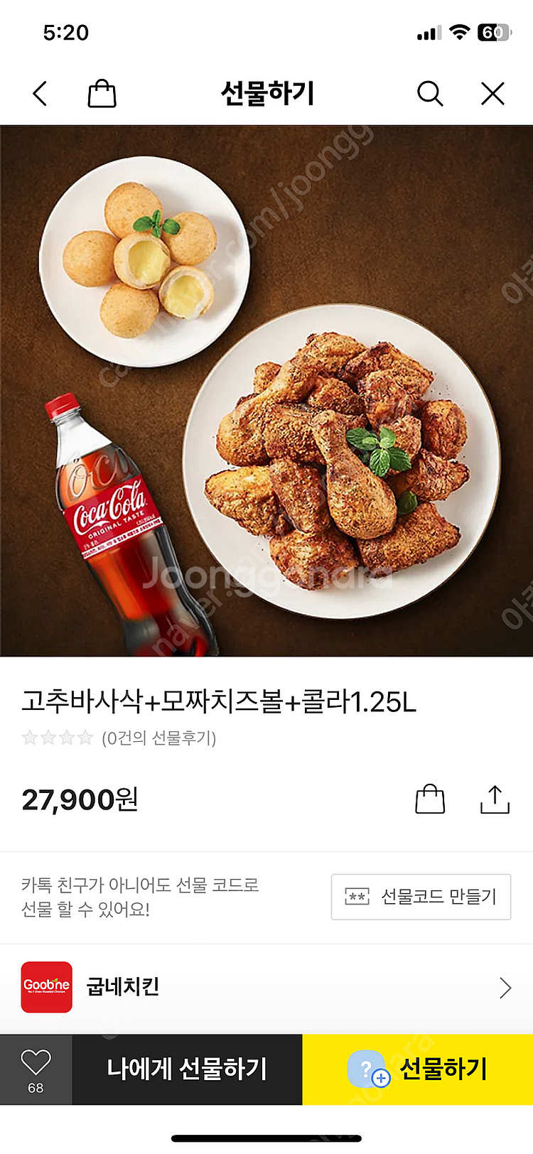 굽네치킨 고추바사삭 + 모짜치즈볼 + 콜라 세트 279...--0