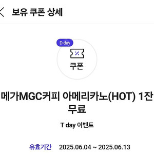 오늘까지인 T데이 메가커피 핫아메 1,000원
