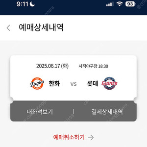 6/17 화요일 한화vs롯데 내야상단석 정가양도합니다.