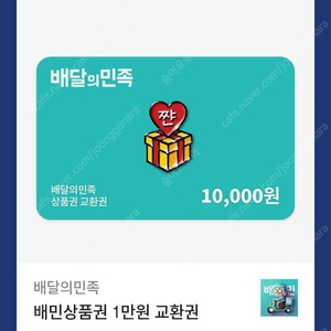 배달의민족 1만원권 모바일상품권