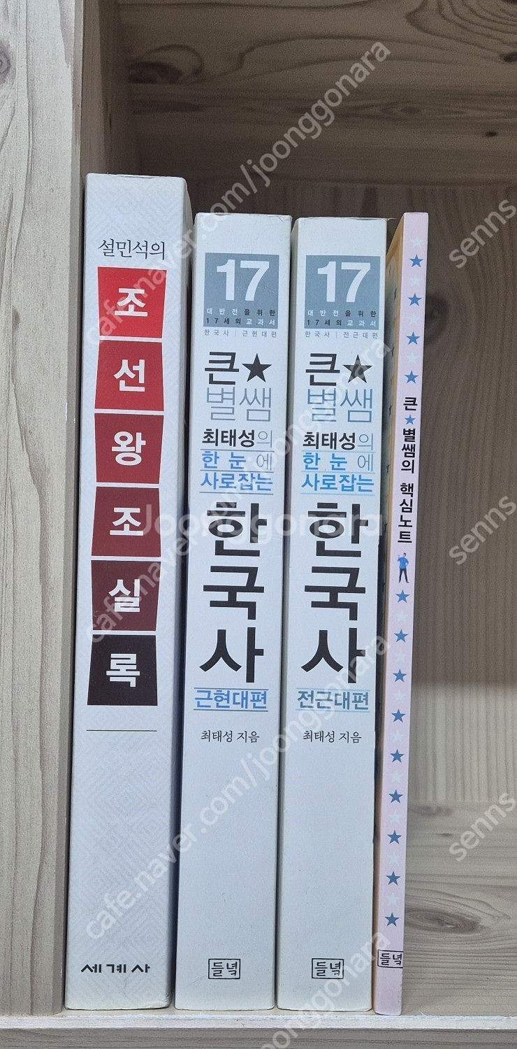 설민석 조선왕조실록 + 최태성의 한눈에 사로잡는 한국사...--0