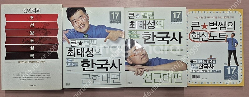 설민석 조선왕조실록 + 최태성의 한눈에 사로잡는 한국사...--1
