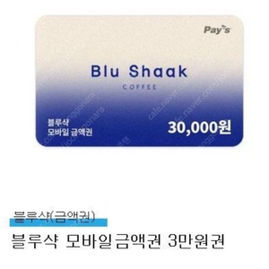 블루샥 3만원 모바일 금액권을 26,000우ㅗㄴ에 팝니다 유효기한 26년 6월 5일까지