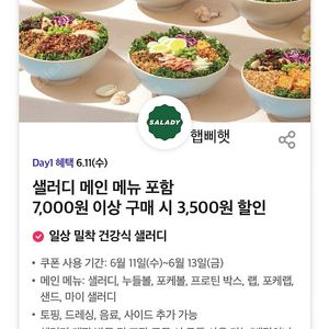 샐러디 3500원 할인 쿠폰(200원, 여러장)