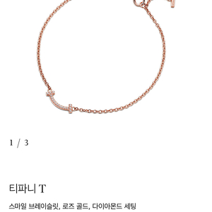 티파니 티스마일 미니 다이아 팔찌 m(새상품)