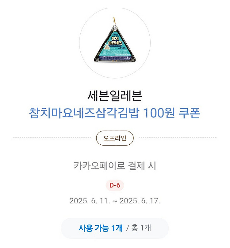 세븐일레븐 삼각김밥 100원쿠폰--0