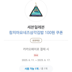 세븐일레븐 삼각김밥 100원쿠폰