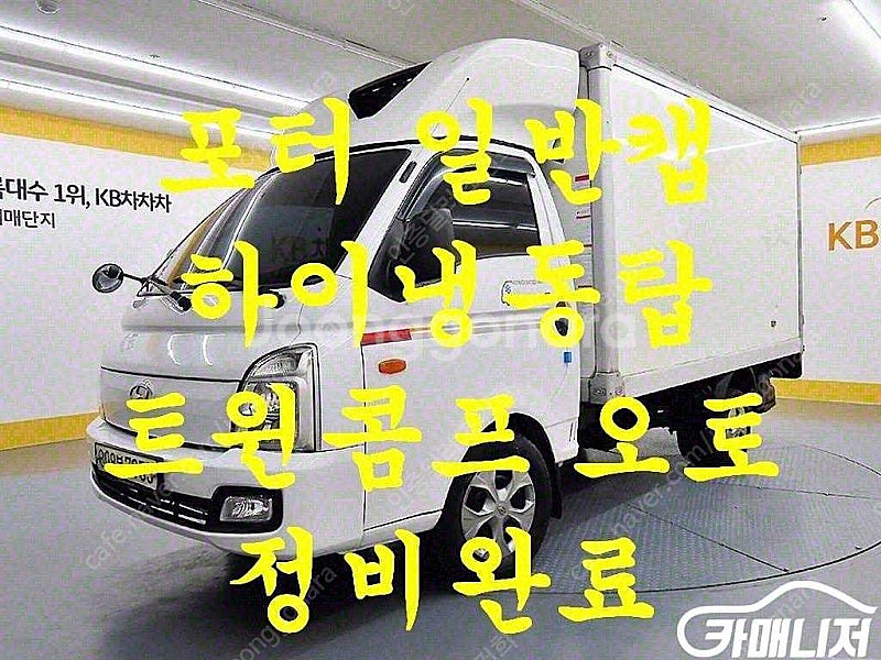 [소형화물][하이냉동탑]포터2 일반캡/초장축(CRDi)...--0