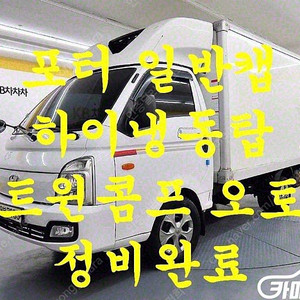 [소형화물][하이냉동탑]포터2 일반캡/초장축(CRDi) (3인승 /1톤) ★중고차★중고차매입★전액할부★저신용자★신불자★소액할부★현금★카드 전부 가능합니다!