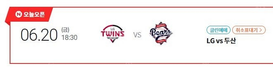 <최저가, 신뢰판매자> 엘지 VS 두산 06.20 (금...--0