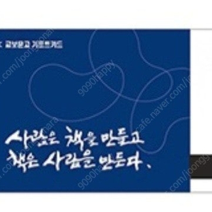 교보문고 만원권