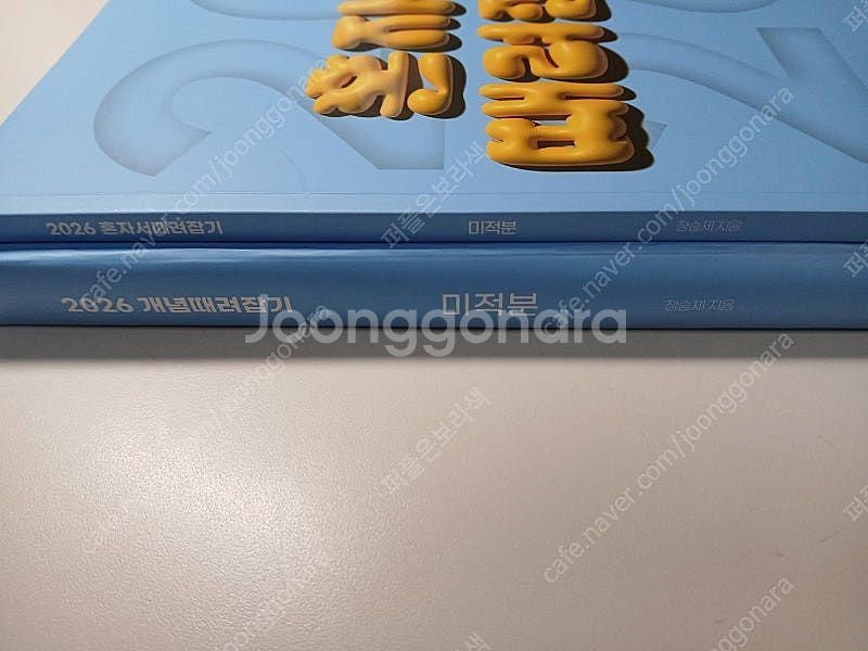 2026 정승제 개념때려잡기 개때잡 혼때잡 미적분--1