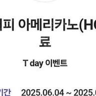 티데이 메가 핫 아메리카노 오늘까지 4장 3000