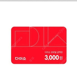 다이소 모바일금액권 3천원