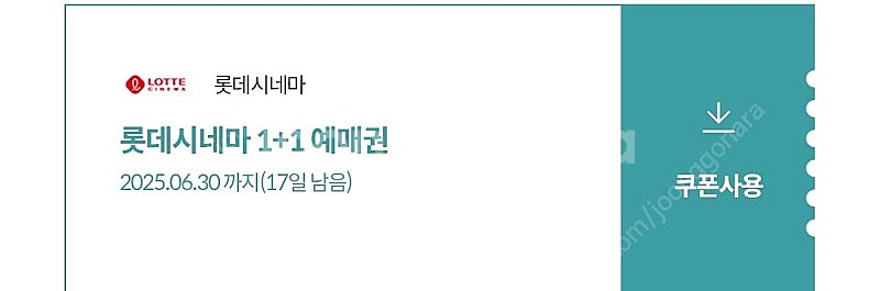 롯데시네마 1+1 천원. 2장 있음--0
