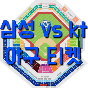 토요일 6월 14일 kt 위즈 삼성 라이온스 야구 티켓 홈 3루 1루 삼성 블루석 블루존 응원 응원석 SKY 하단 상단 지정석 외야 지정석 테이블석 중앙 루프탑 테이블석 외야 패밀