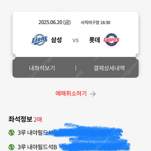 6월 20일 롯데vs삼성 18:30 2연석 3루내야, 외야 / 1루외야