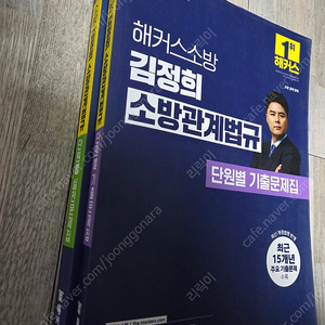 소방관계법규 단원별기출/실전기출(김정희), 소방학개론 단원별기출/실전기출(김정희), 행정법총론 단원별 기출(홍대겸)