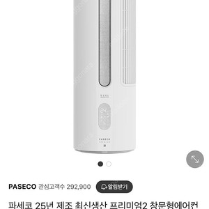 (미사용 새제품) 파세코 창문형 에어컨 PWA-3500 25년형