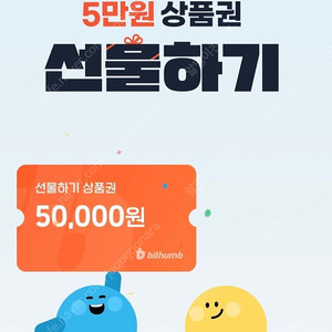 빗썸 5만원 선물하기 상품권