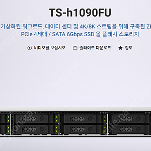 [고속 대용량 153.6TB SSD 1U 렉형 NAS] QNAP TS-h1090FU 나스 및 U.3 SDD 팝니다.