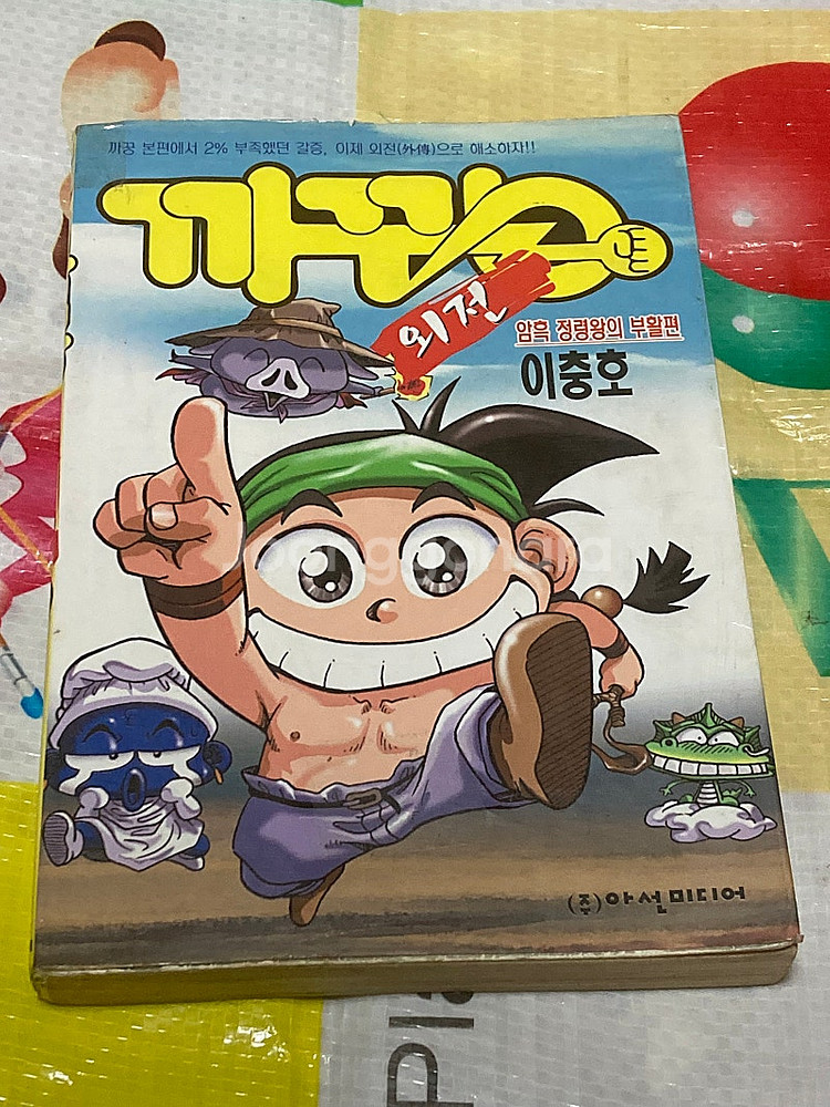 까꿍 외전 //암흑정령왕의 부활편 (이충호 만화)--0