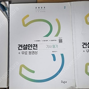 구민사 건설안전 기사필기 2023년