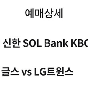 6/15 LG vs 한화 3루내야지정석 A 5연석 양도