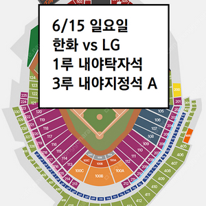 6/15 한화이글스 LG 1루 내야탁자석, 3루 내야지정석A