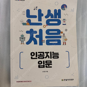 난생처음 인공지능 입문