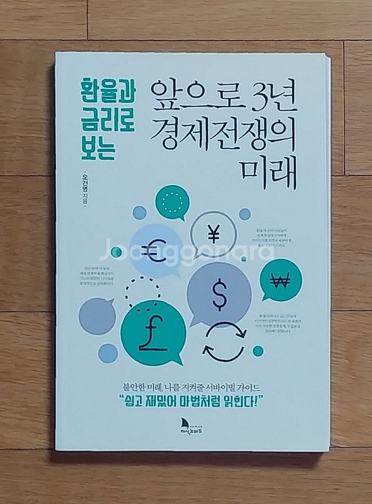 앞으로 3년 경제전쟁의 미래--0