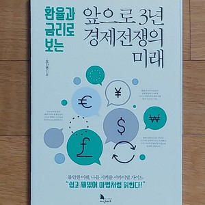 앞으로 3년 경제전쟁의 미래