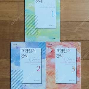 요한일서 강해 1~3