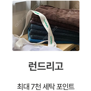 런드리고 세탁 포인트 판매 (2장 일괄 판매 , 500원 판매)