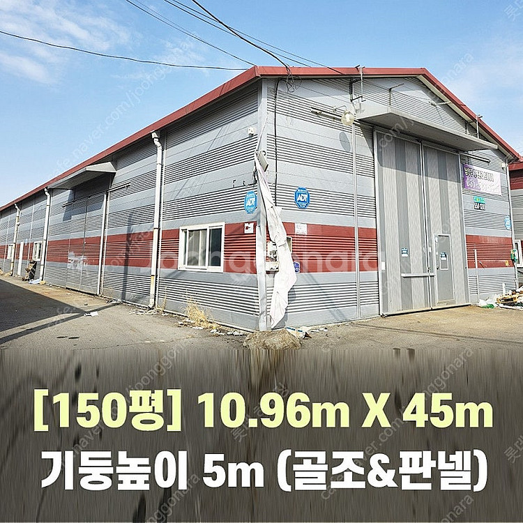 H빔창고 150평 [10.96M x 45M][높이4M~...--0