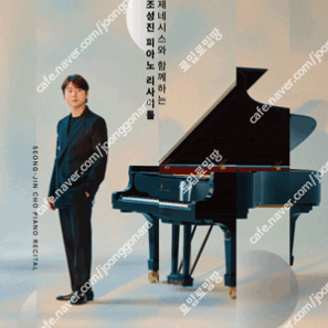 [ 고양 ] 조성진 피아노 리사이틀 / R석, S석 1석 - 2연석