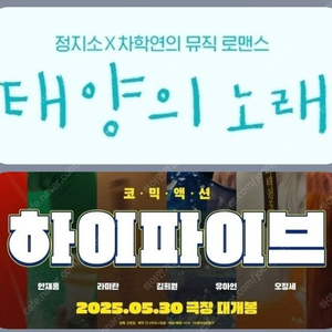 메가박스 태양의노래 2400 하이파이브 4900 (컴포트관 O) 주말 동일 콤보할인 태양의 노래