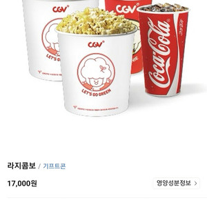 Cgv 스낵(cgv 라지 콤보) 8천원에 팝니다. 기프티콘. 17,000->8천원 콜라 대2 + 팝콘 대2 최저가 추천인.팝콘