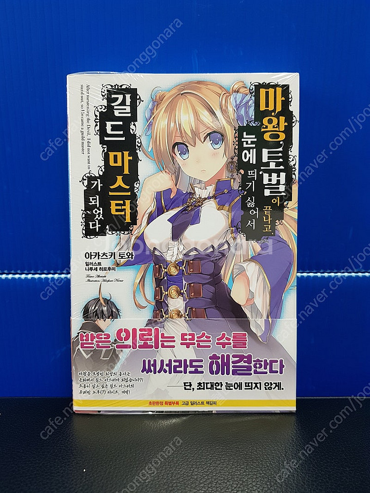 [미개봉 초판] 마왕 토벌이 끝나고, 눈에 띄기 싫어서...--1