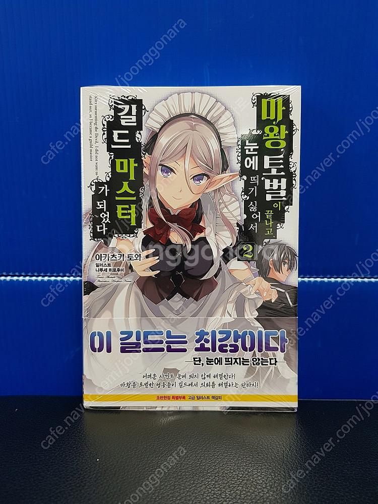 [미개봉 초판] 마왕 토벌이 끝나고, 눈에 띄기 싫어서...--2