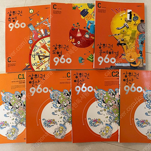 시매쓰 상위권수학 960 상위권 연산 C단계 세트 새책