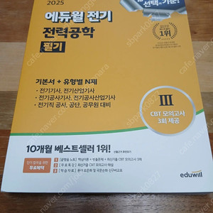 2025 에듀윌 전기 전력공학 필기 기본서 + 유형별N제
