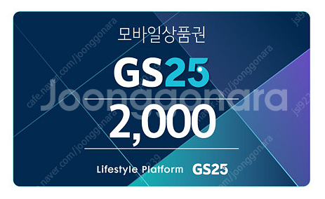 GS25 모바일 상품권 1천, 2천, 5천원권 팝니다--1