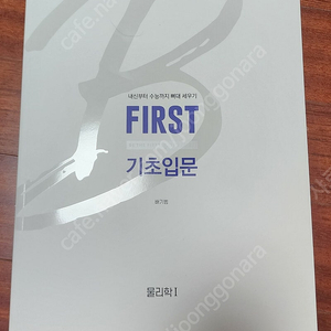메가스터디 배기범 FIRST 물리학1 기초입문