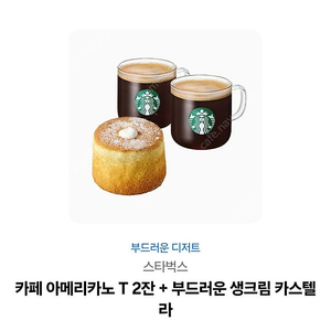 스타벅스 아메리카노2잔+생크림카스텔라