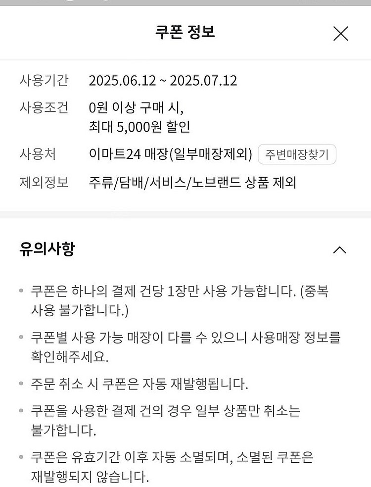 이마트24 5천원 할인권(일시사용)--0