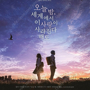 뮤지컬 오늘밤 세계에서 이 사랑이 사라진다해도 6월 14일 토 저녁7시 vip 2연석정가양도 ​