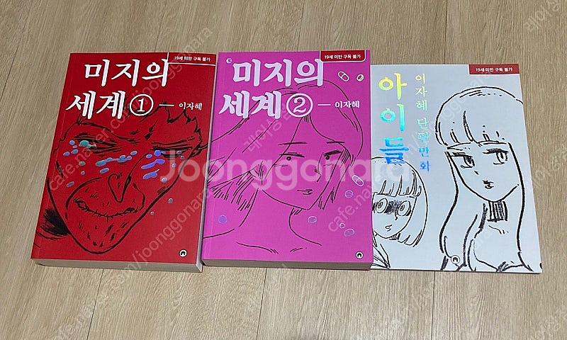 이자혜 미지의 세계 1,2 단편집 아이들--0