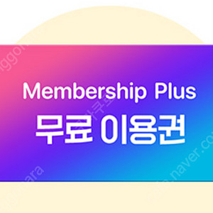 아모레몰 멤버십플러스 1개월 이용권(1500원) & 크록스 15000원 할인쿠폰+지비츠 참 30% 추가할인