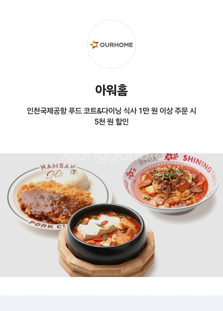 아워홈 인천국제공항 푸드 코트&다이닝 식사 5천원 할인--0